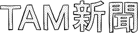TAM新聞